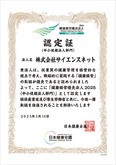 健康経営優良法人2025 認定書