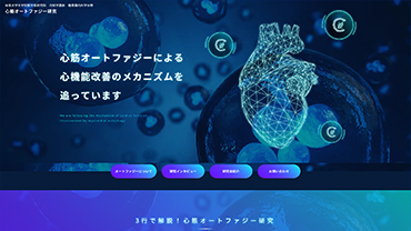 岐阜大学大学院医学系研究科 内科学講座 循環器内科学分野 様 心筋オートファジー研究