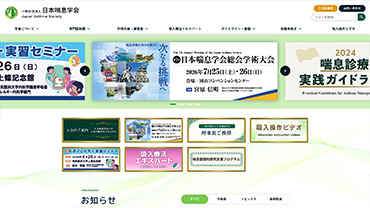 一般社団法人日本喘息学会 様