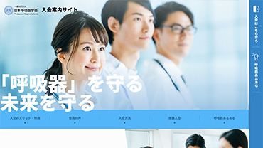 一般社団法人日本呼吸器学会 様　入会案内サイト