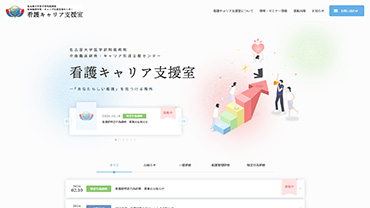 名古屋大学医学部附属病院 卒後臨床研修・キャリア形成支援センター 看護キャリア支援室 様