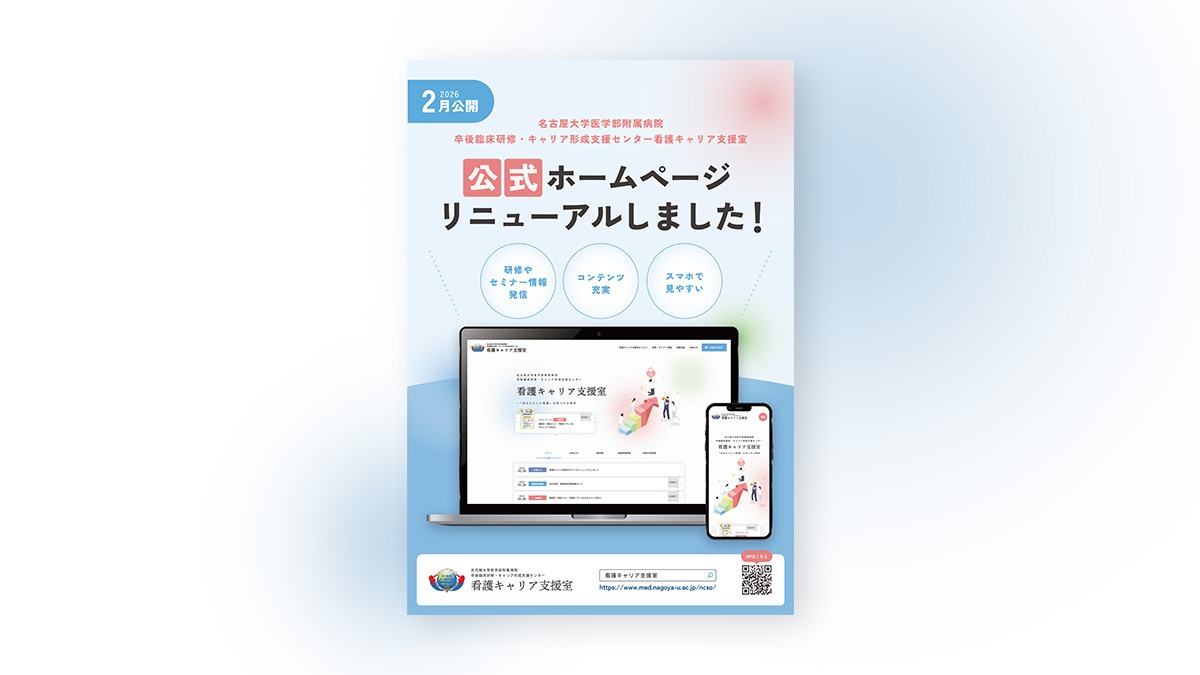名古屋大学医学部附属病院 卒後臨床研修・キャリア形成支援センター 看護キャリア支援室 様　チラシ