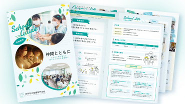 岐阜市立看護専門学校 様　パンフレット