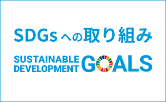 SDGsへの取り組み