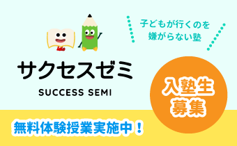 個別指導塾 サクセスゼミ