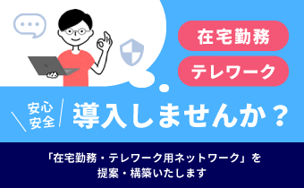 在宅勤務・テレワーク導入しませんか？