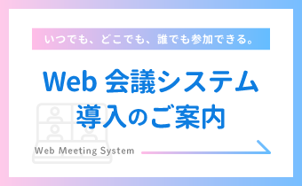 WEB会議システム導入のご案内