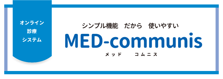 オンライン診療システム MED-communis メッド　コムニス