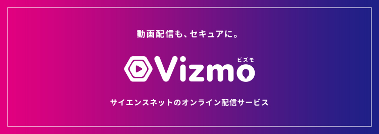 オンライン配信サービス Vizmo ビズモ